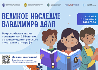 В России стартует всероссийская акция «Великое наследие Владимира Даля»